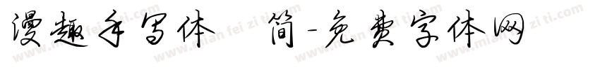 漫趣手写体 简字体转换